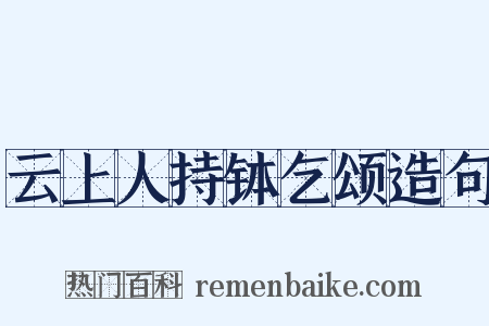 云上人持钵乞颂造句是什么意思的图片